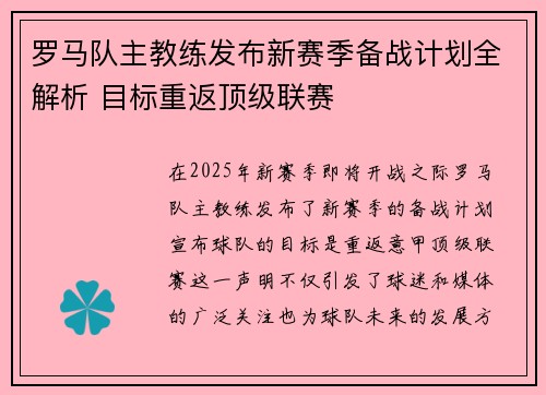 罗马队主教练发布新赛季备战计划全解析 目标重返顶级联赛