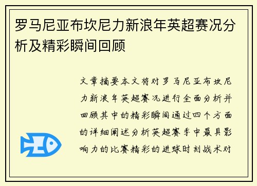 罗马尼亚布坎尼力新浪年英超赛况分析及精彩瞬间回顾