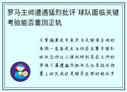 罗马主帅遭遇猛烈批评 球队面临关键考验能否重回正轨