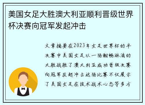 美国女足大胜澳大利亚顺利晋级世界杯决赛向冠军发起冲击