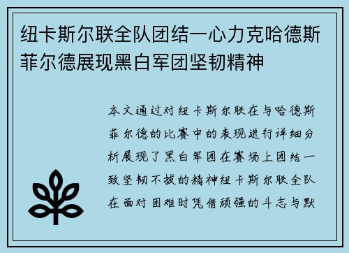 纽卡斯尔联全队团结一心力克哈德斯菲尔德展现黑白军团坚韧精神