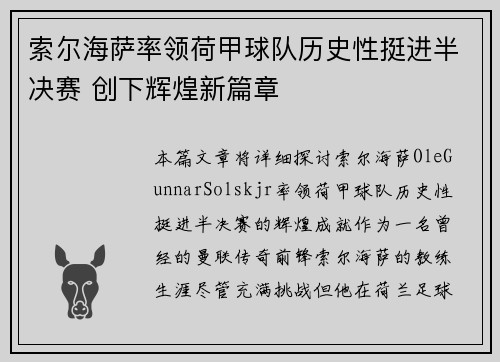 索尔海萨率领荷甲球队历史性挺进半决赛 创下辉煌新篇章