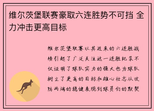 维尔茨堡联赛豪取六连胜势不可挡 全力冲击更高目标