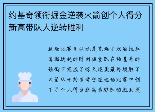 约基奇领衔掘金逆袭火箭创个人得分新高带队大逆转胜利