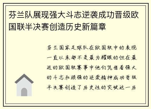 芬兰队展现强大斗志逆袭成功晋级欧国联半决赛创造历史新篇章