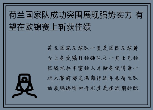 荷兰国家队成功突围展现强势实力 有望在欧锦赛上斩获佳绩