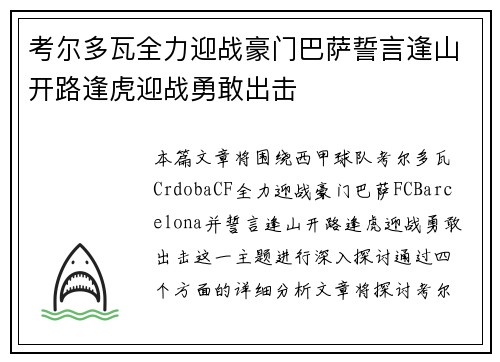 考尔多瓦全力迎战豪门巴萨誓言逢山开路逢虎迎战勇敢出击