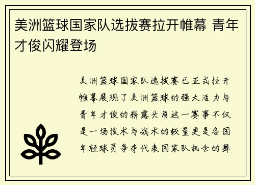 美洲篮球国家队选拔赛拉开帷幕 青年才俊闪耀登场