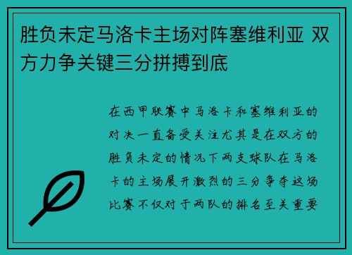 胜负未定马洛卡主场对阵塞维利亚 双方力争关键三分拼搏到底
