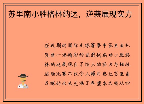 苏里南小胜格林纳达，逆袭展现实力