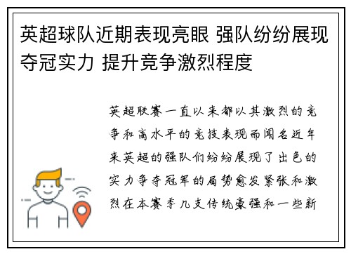 英超球队近期表现亮眼 强队纷纷展现夺冠实力 提升竞争激烈程度