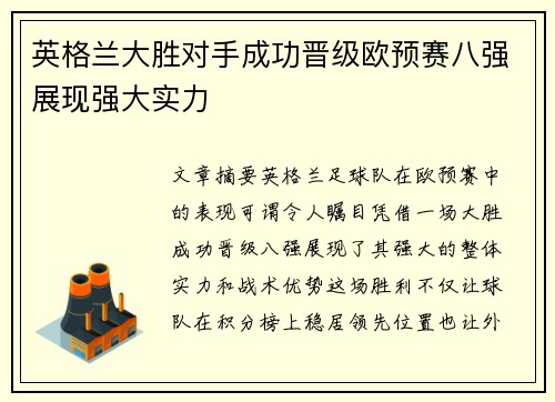 英格兰大胜对手成功晋级欧预赛八强展现强大实力