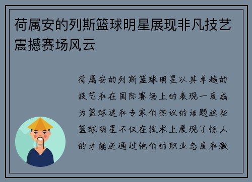 荷属安的列斯篮球明星展现非凡技艺震撼赛场风云
