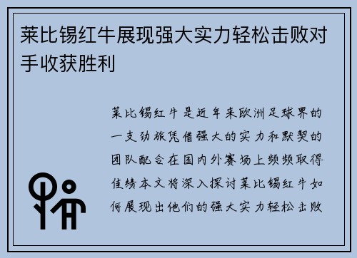 莱比锡红牛展现强大实力轻松击败对手收获胜利