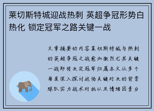 莱切斯特城迎战热刺 英超争冠形势白热化 锁定冠军之路关键一战