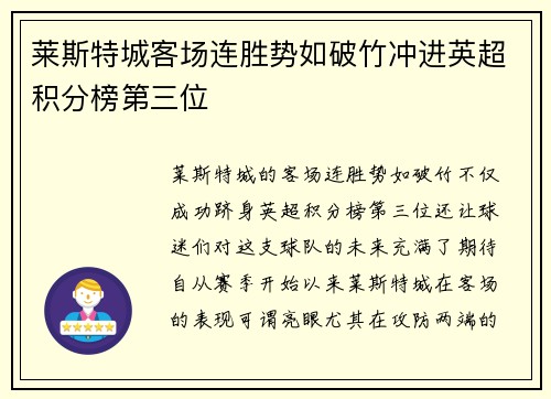 莱斯特城客场连胜势如破竹冲进英超积分榜第三位