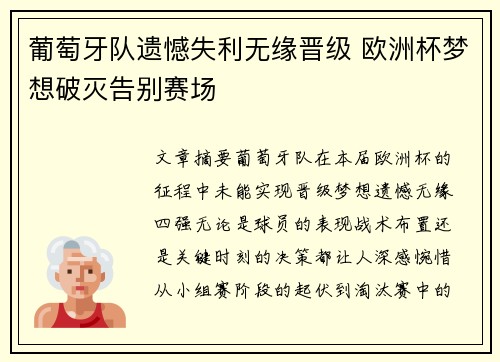 葡萄牙队遗憾失利无缘晋级 欧洲杯梦想破灭告别赛场