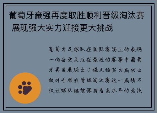 葡萄牙豪强再度取胜顺利晋级淘汰赛 展现强大实力迎接更大挑战