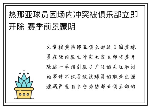 热那亚球员因场内冲突被俱乐部立即开除 赛季前景蒙阴