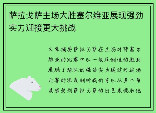 萨拉戈萨主场大胜塞尔维亚展现强劲实力迎接更大挑战