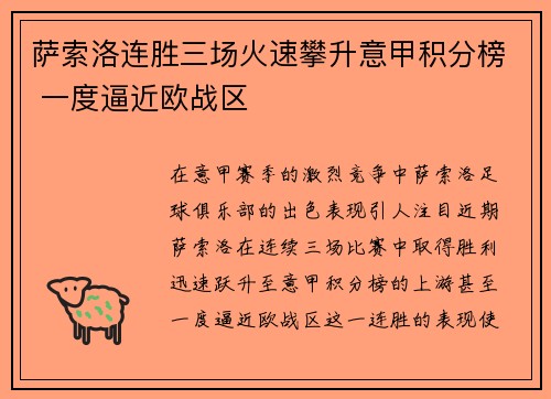萨索洛连胜三场火速攀升意甲积分榜 一度逼近欧战区