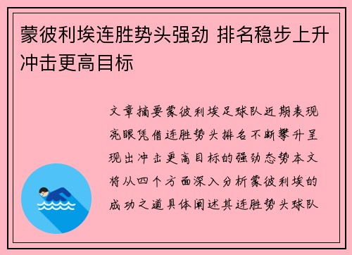 蒙彼利埃连胜势头强劲 排名稳步上升冲击更高目标