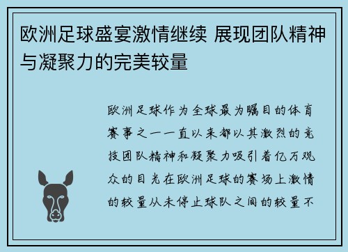欧洲足球盛宴激情继续 展现团队精神与凝聚力的完美较量