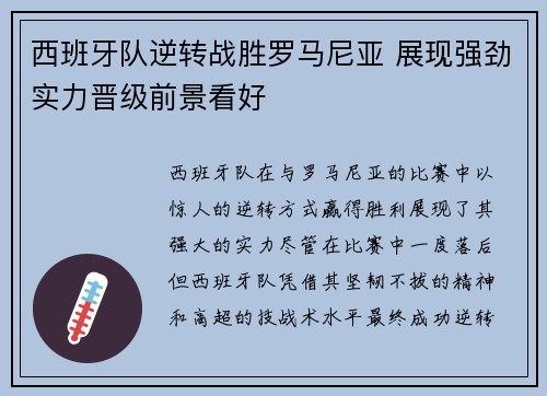 西班牙队逆转战胜罗马尼亚 展现强劲实力晋级前景看好