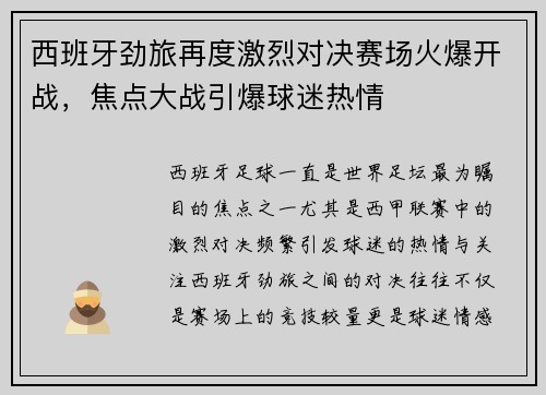 西班牙劲旅再度激烈对决赛场火爆开战，焦点大战引爆球迷热情