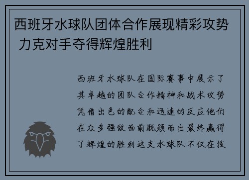 西班牙水球队团体合作展现精彩攻势 力克对手夺得辉煌胜利
