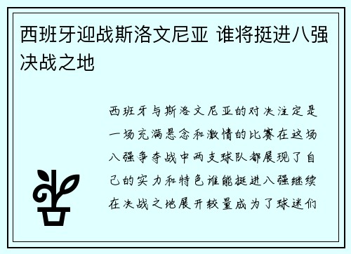 西班牙迎战斯洛文尼亚 谁将挺进八强决战之地
