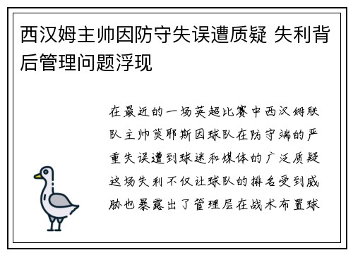 西汉姆主帅因防守失误遭质疑 失利背后管理问题浮现