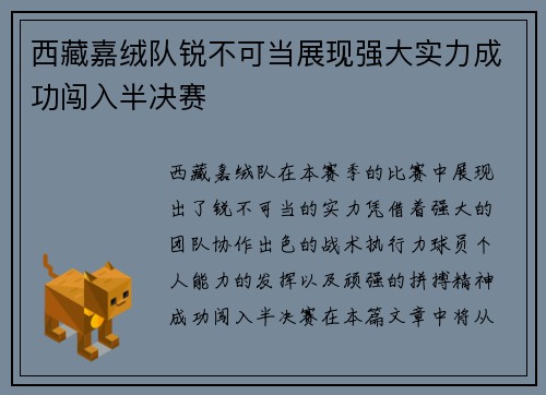 西藏嘉绒队锐不可当展现强大实力成功闯入半决赛