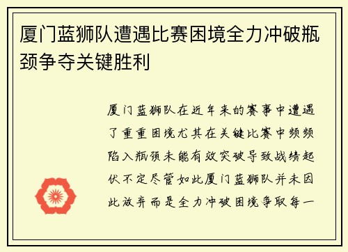 厦门蓝狮队遭遇比赛困境全力冲破瓶颈争夺关键胜利