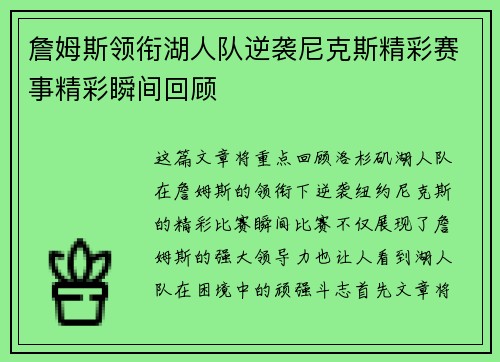 詹姆斯领衔湖人队逆袭尼克斯精彩赛事精彩瞬间回顾