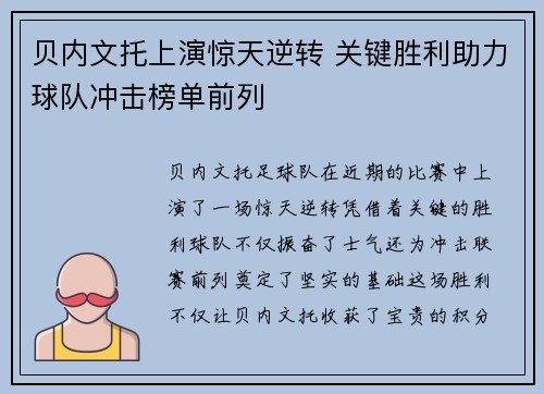贝内文托上演惊天逆转 关键胜利助力球队冲击榜单前列