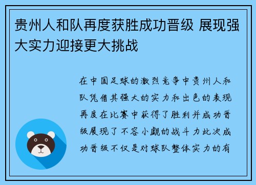 贵州人和队再度获胜成功晋级 展现强大实力迎接更大挑战