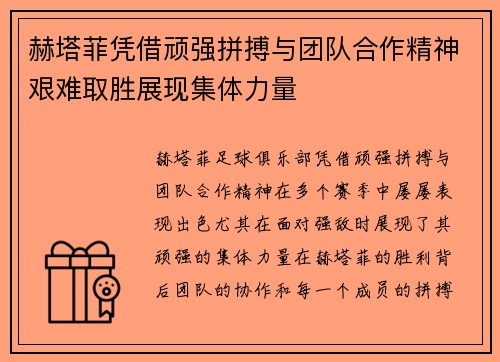 赫塔菲凭借顽强拼搏与团队合作精神艰难取胜展现集体力量