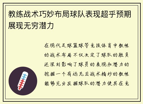 教练战术巧妙布局球队表现超乎预期展现无穷潜力