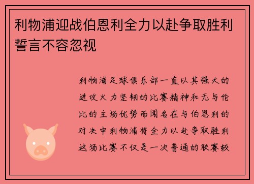 利物浦迎战伯恩利全力以赴争取胜利誓言不容忽视