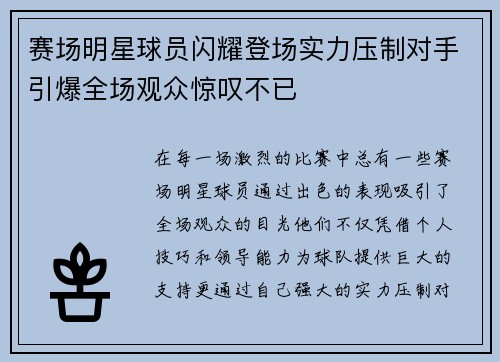赛场明星球员闪耀登场实力压制对手引爆全场观众惊叹不已
