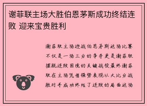 谢菲联主场大胜伯恩茅斯成功终结连败 迎来宝贵胜利