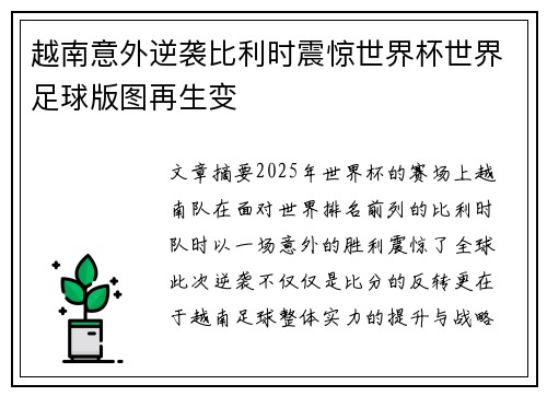 越南意外逆袭比利时震惊世界杯世界足球版图再生变