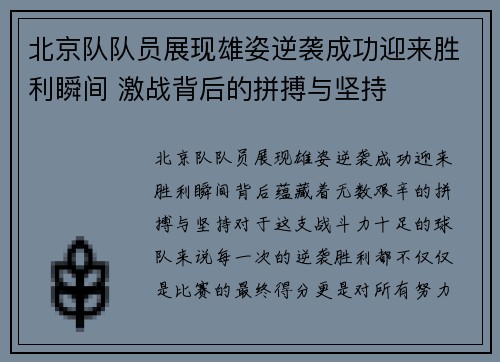 北京队队员展现雄姿逆袭成功迎来胜利瞬间 激战背后的拼搏与坚持