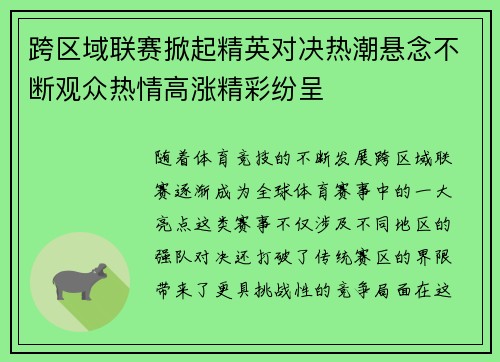 跨区域联赛掀起精英对决热潮悬念不断观众热情高涨精彩纷呈