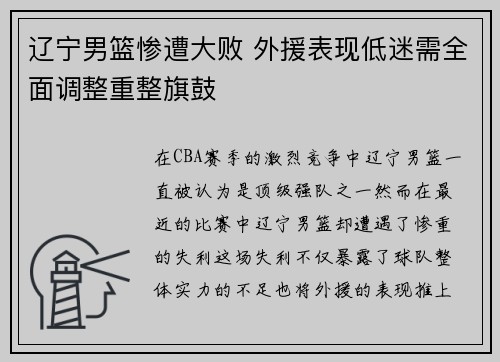 辽宁男篮惨遭大败 外援表现低迷需全面调整重整旗鼓