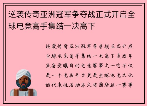 逆袭传奇亚洲冠军争夺战正式开启全球电竞高手集结一决高下