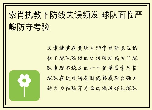 索肖执教下防线失误频发 球队面临严峻防守考验