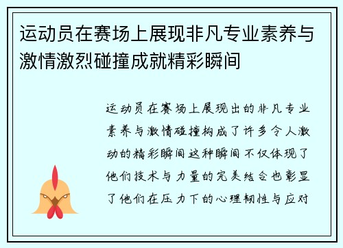 运动员在赛场上展现非凡专业素养与激情激烈碰撞成就精彩瞬间