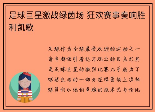 足球巨星激战绿茵场 狂欢赛事奏响胜利凯歌